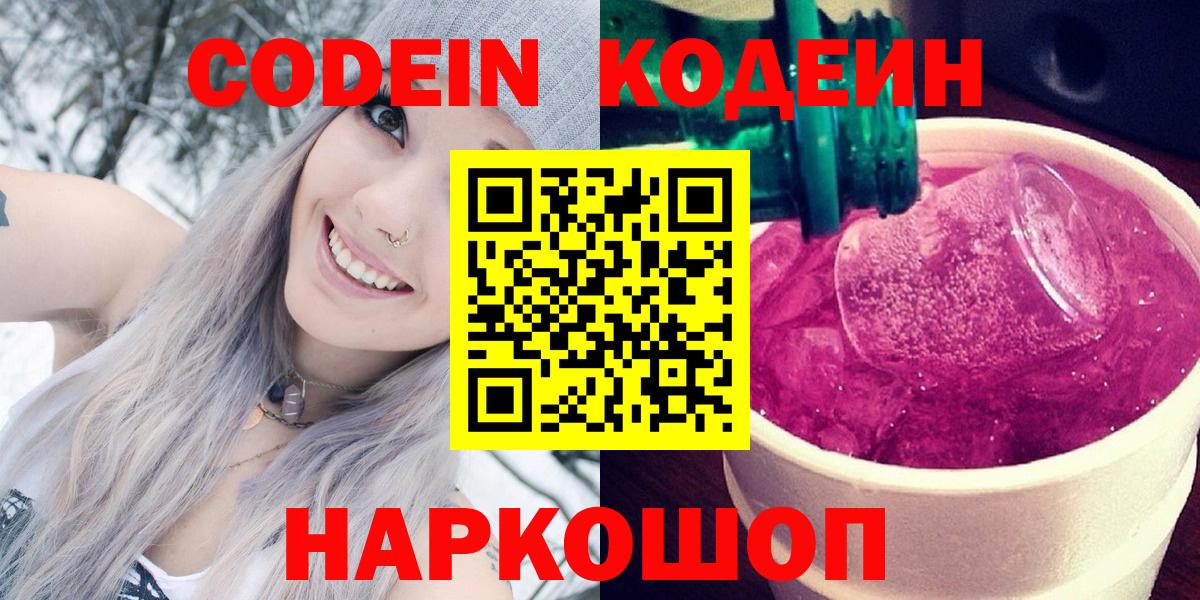 Codein напиток Lean (лин)  Вход с VPN  Казань 